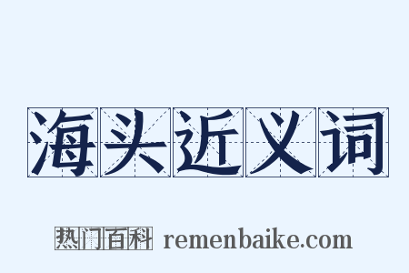 海头近义词是什么意思的图片